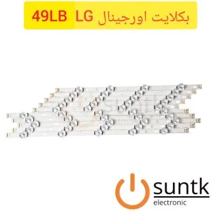 بک لایت اصلی 49 اینچ ال جی مدل 49LB