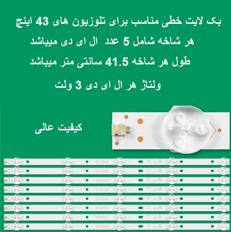 بک لایت مرغوب توشیبا مدل 43S2740 43S2840 43S2650 - هشت شاخه 5 ال ای دی