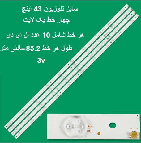 بک لایت مرغوب هاردستون مدل  43SE5570 43SE5550 - چهار شاخه ده ال ای دی